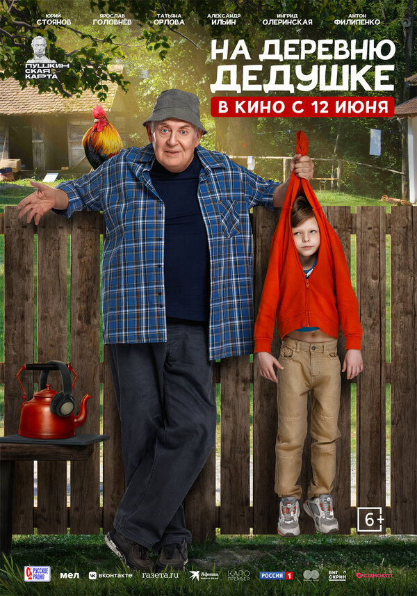 На деревню дедушке (2025) - смотреть онлайн